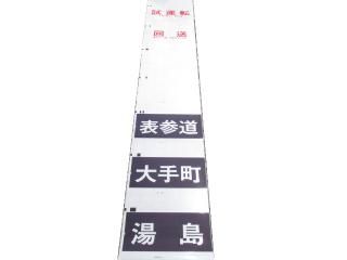 近鉄方向幕行先表示板ファン (@kinmakufan) / X