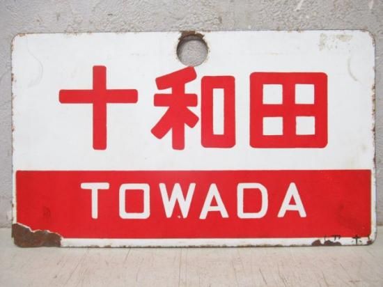 十和田/同じ 指定席 - 鉄道部品の店銀河
