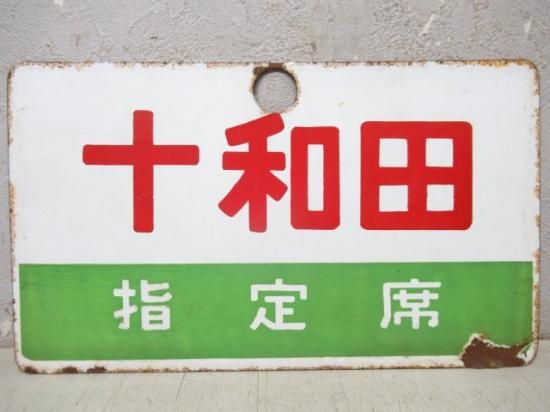 十和田/同じ 指定席 - 鉄道部品の店銀河