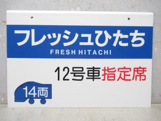 乗車口案内板 - 鉄道部品の店銀河