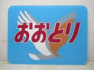 ヘッドマーク・前頭板 - 鉄道部品の店銀河 ヘッドマーク・前頭板 - 鉄道部品の店銀河