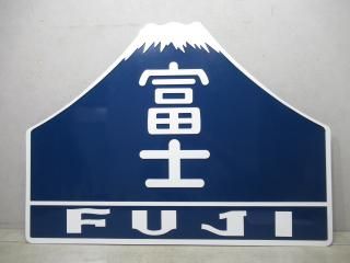 ﾍｯﾄﾞﾏｰｸ・前頭板 - 鉄道部品の店銀河