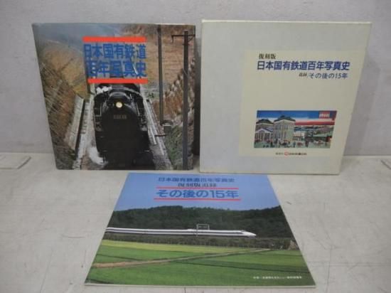 日本国有鉄道百年写真史 復刻版 日本国有鉄道百年写真史」 - 鉄道部品の店銀河