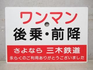 その他（バス部品・レリーフなど） - 鉄道部品の店銀河