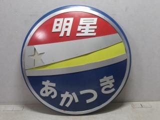 近鉄 五十鈴川/名張 前頭板 ヘッドマーク