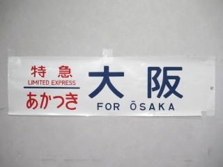 特急あかつき西鹿児島カット幕