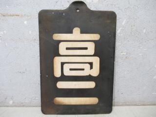 鉄道部品 区名札枠 【志】