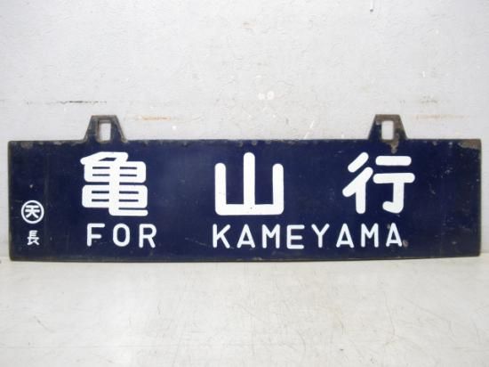 ☆名古屋行・亀山行☆鉄道部品・行先表示版☆ホーローサボ☆国鉄