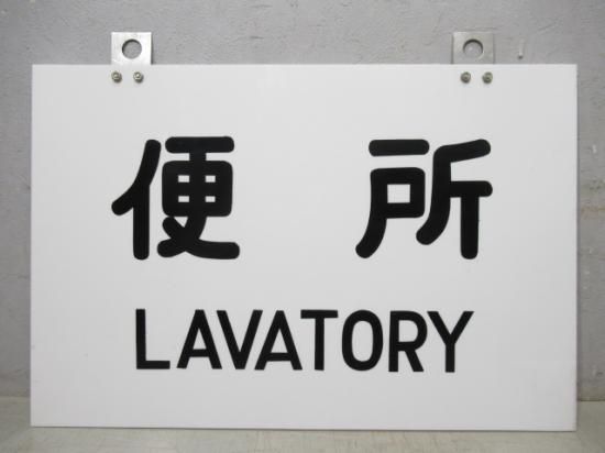 【鉄道部品】189系座席案内板 鉄道部品】189系座席案内板 c388ece93ede8361d56d7d795208ce