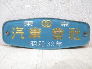 客貨車製造銘板 - 鉄道部品の店銀河