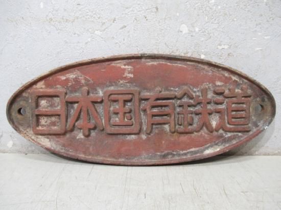 鉄道部品 銘板 車籍 日本国有鉄道