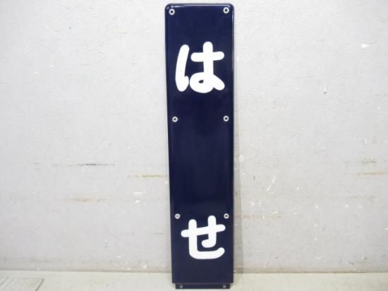 【鉄道部品】行先板 天橋立 / 敦賀 鉄道部品「京都行」「天橋立行」行き先表示板