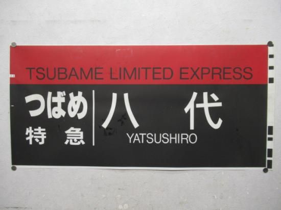 鉄道部品の店銀河