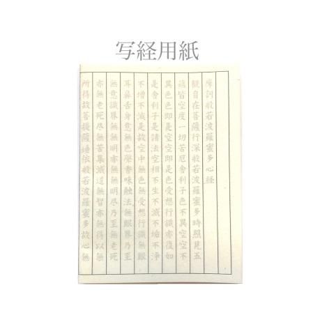 般若心経なぞり書き 写経用紙 土佐和紙１０枚 公式 御朱印帳専門店しるべ 神々の集う出雲より御朱印帳をお届け 御朱印帳関連商品