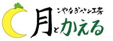 こやなぎパン工房　月とかえる