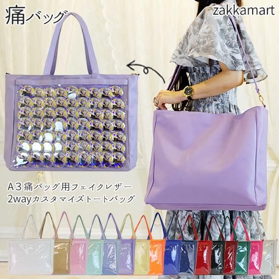 A3痛バッグ用フェイクレザー2wayカスタマイズトートバッグ 痛バッグ Zakkamart ザッカマート 公式通販サイト