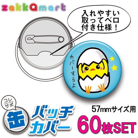 コレサポ57ｍｍ缶バッジカバー60枚セット - 痛バッグ zakkamart