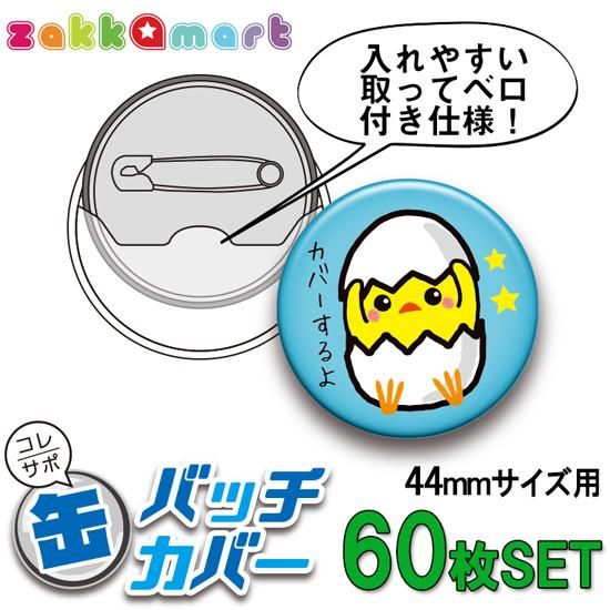 コレサポ44mm缶バッジカバー60枚セット 痛バッグ Zakkamart ザッカマート 公式通販サイト コレサポ44mm缶バッジカバー60枚セット 痛バッグ Zakkamart ザッカマート 公式通販サイト
