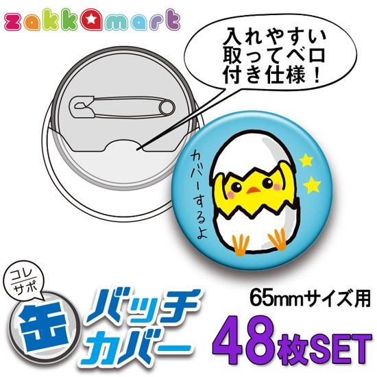 コレサポ65mm缶バッジカバー48枚セット 痛バッグ Zakkamart ザッカマート 公式通販サイト コレサポ65mm缶バッジカバー48枚セット 痛バッグ Zakkamart ザッカマート 公式通販サイト