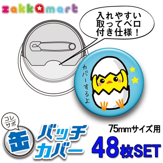 コレサポ75ｍｍ缶バッジカバー48枚セット 痛バッグ Zakkamart ザッカマート 公式通販サイト