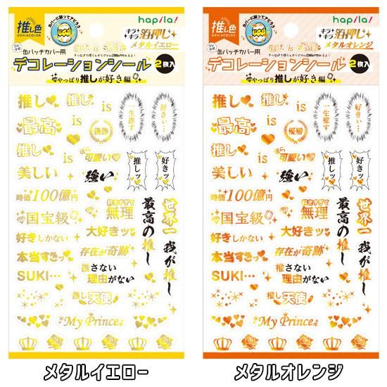 コレサポ缶バッジカバー用デコレーションシール2枚セット 痛バッグ Zakkamart ザッカマート 公式通販サイト コレサポ缶バッジカバー用デコレーションシール2枚セット 痛バッグ Zakkamart ザッカマート 公式通販サイト