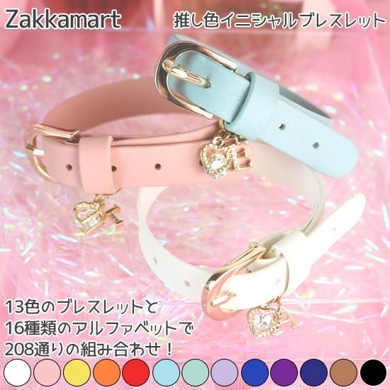 イニシャル　レザーブレスレット 推し色イニシャルブレスレット | 豊富なカラーとイニシャルから