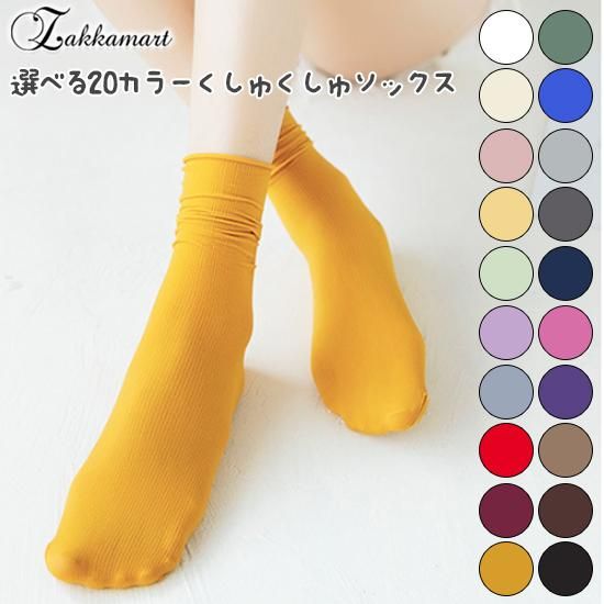 選べるカラーくしゅくしゅソックス 痛バッグ Zakkamart ザッカマート 公式通販サイト 選べるカラーくしゅくしゅソックス 痛バッグ Zakkamart ザッカマート 公式通販サイト