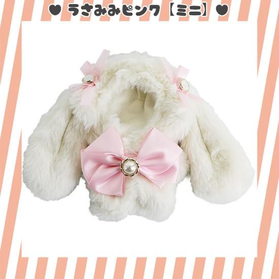 うさみみ】ぬいぐるみコスチューム(ショルダーチェーン&バッグ