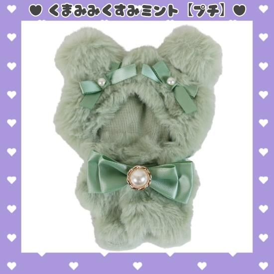 くまみみ】ぬいぐるみコスチューム(バッグチャーム用チェーン くまみみ】ぬいぐるみコスチューム(バッグチャーム用チェーン