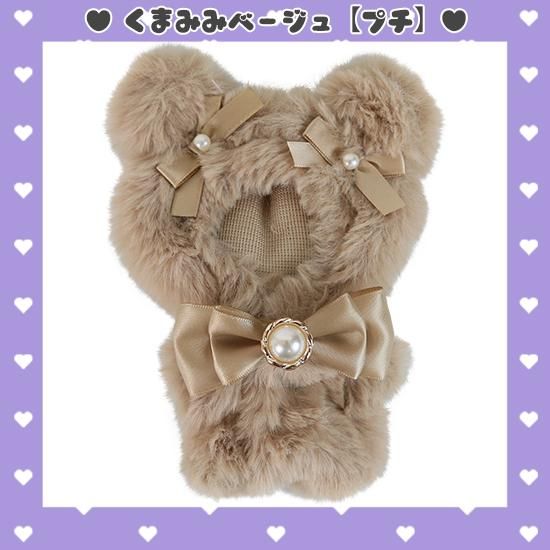 くまみみ】ぬいぐるみコスチューム(バッグチャーム用チェーン くまみみ】ぬいぐるみコスチューム(バッグチャーム用チェーン