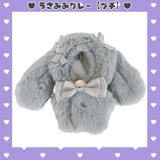 うさみみ】ぬいぐるみコスチューム(バッグチャーム用チェーン