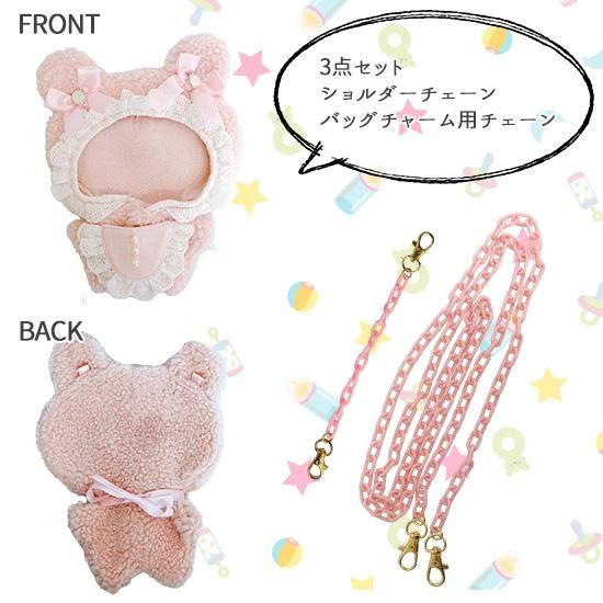 あなかま様 ぬい服2着 ベージュ&ピンク バッグチャーム付き Baby】ぬいぐるみコスチューム(ショルダーチェーン&バッグ