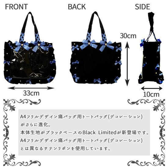 A4フリルデザイン痛バッグ用トートバッグ(Black Limited) | 甘めの 