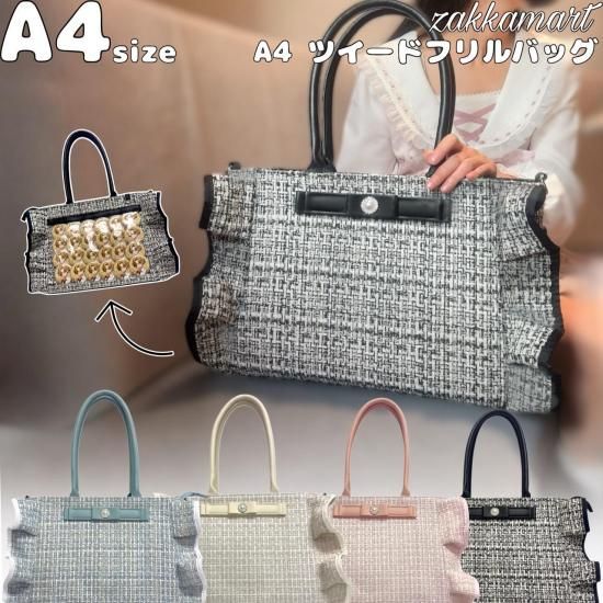 A4 ツイードフリルトートバッグ - 痛バッグ zakkamart（ザッカマート