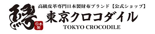 【公式ショップ】東京クロコダイル 高級皮革専門日本製財布ブランド