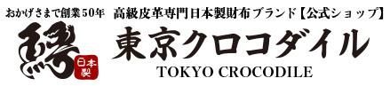 【公式ショップ】東京クロコダイル 創業50年の高級皮革専門日本製財布ブランド