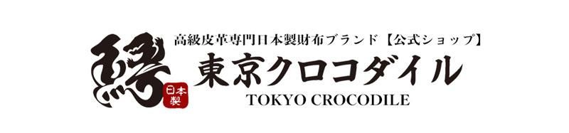 【公式ショップ】東京クロコダイル 創業50年の高級皮革専門日本製財布ブランド
