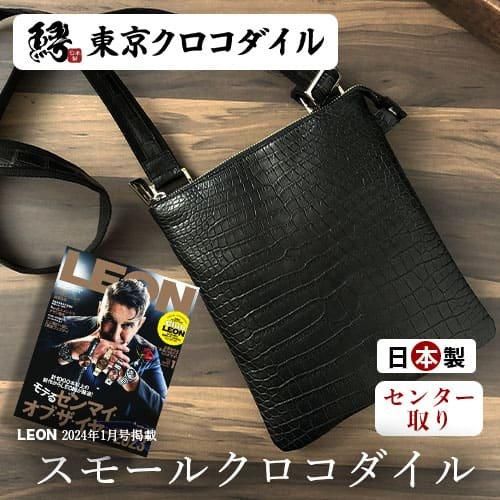 【LEON掲載記念限定モデル】スモールクロコダイルマットショルダーバッグ凛