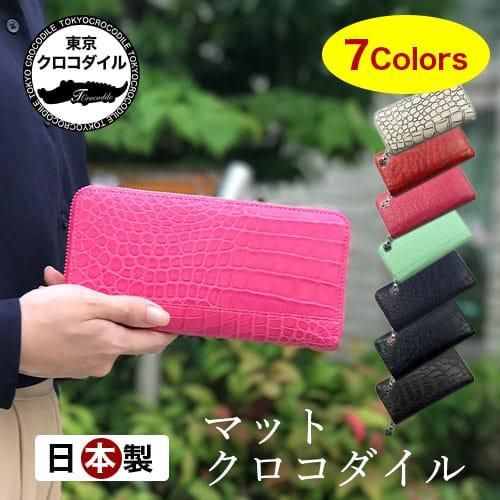 クロコダイルマットラウンド長財布