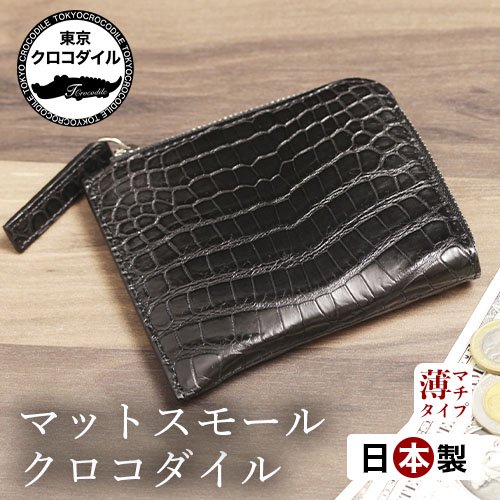 スモールクロコダイルマットL字ファスナーミニ財布 | 東京クロコダイル