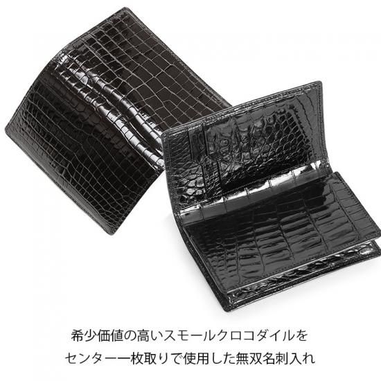 スモールクロコダイルシャイニング無双名刺入れセンター スモールクロコダイルシャイニング無双名刺入れセンター