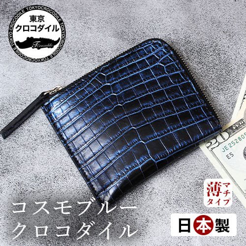 ナイルクロコダイルコスモブルーL字ファスナーミニ財布 | 東京 ...