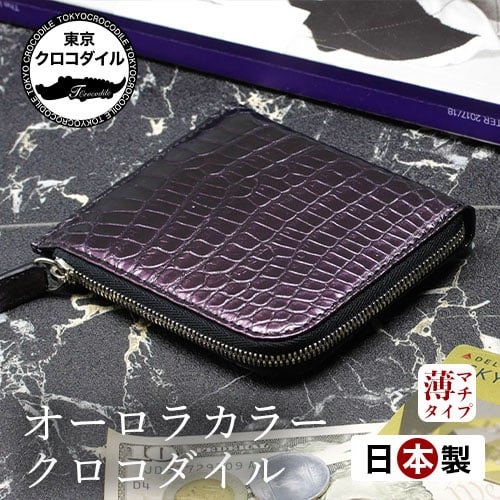 ナイルクロコダイルL字ファスナーミニ財布オーロラ | 東京クロコダイル