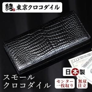 クロコダイル財布 メンズ長財布 シャイニング クロコ財布 深グリーン 2173小太郎クロコダイル財布