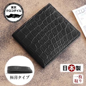 折財布（小銭入れ無し） ｜ 東京クロコダイル