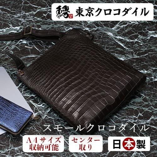 スモールクロコダイルマットショルダーバッグ煉 - 東京クロコダイル