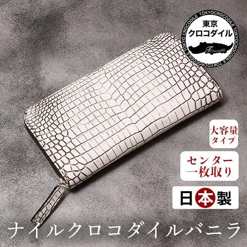 ☆未使用☆ クロコダイル 長財布 バニラ ラウンドジップ CROCODILE 