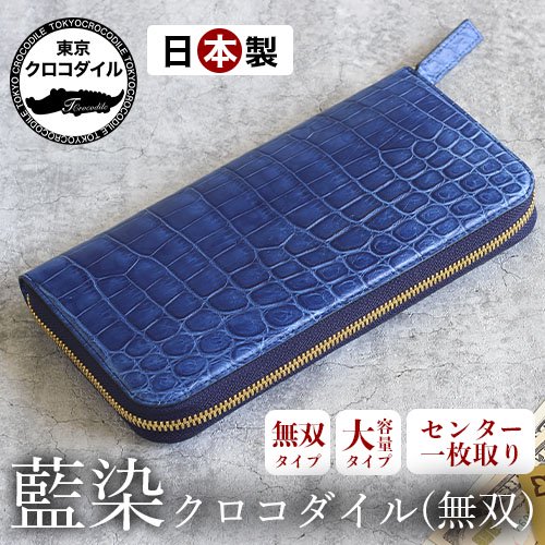 公式ショップ】 日本製高級財布ブランド 東京クロコダイル