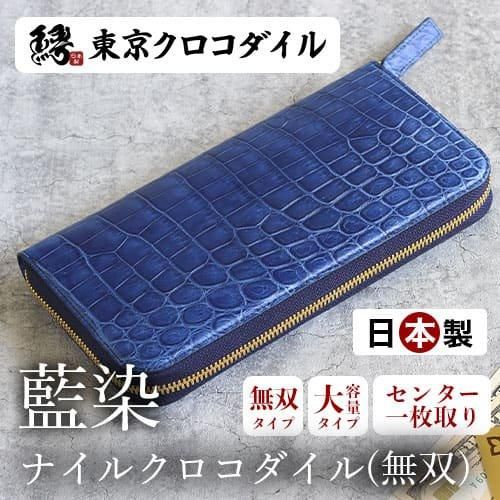 クロコダイル 最高級 長財布 無双 マット加工