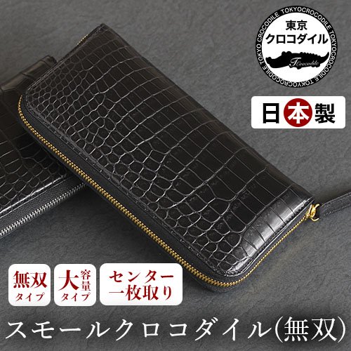 東京クロコダイル、長財布